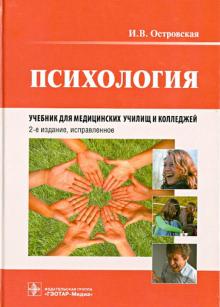 

Психология. Учебник для медицинских училищ и колледжей (4195049)