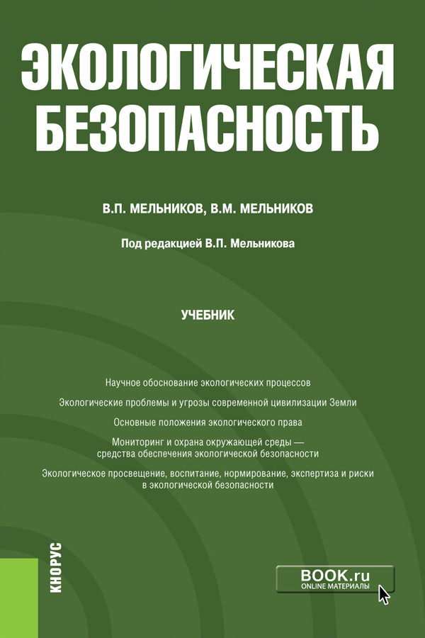 

Экологическая безопасность. Учебник