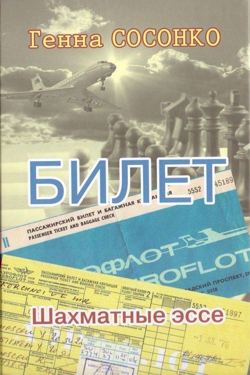 

Билет. Шахматное эссе