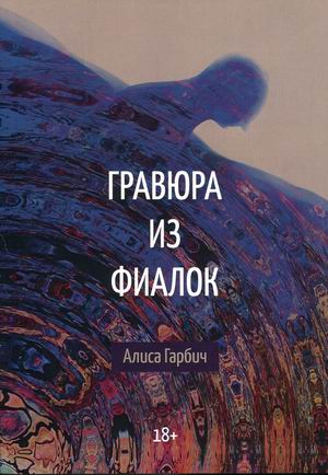 

Гравюра из фиалок