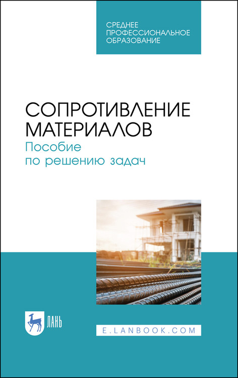 

Сопротивление материалов. Пособие по решению задач. Учебное пособие для СПО