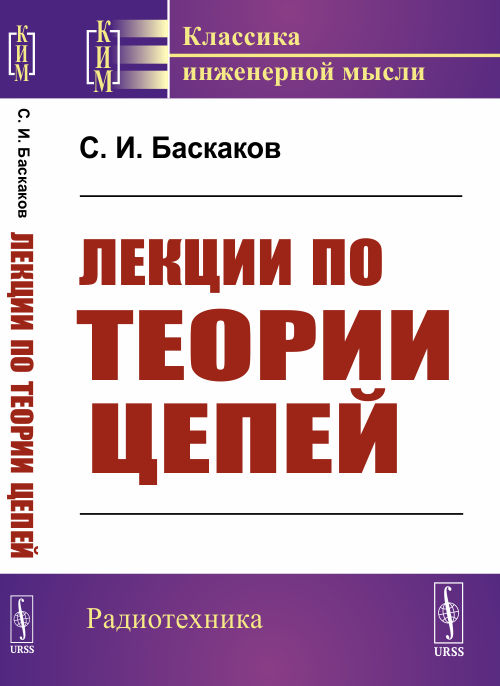 

Лекции по теории цепей (4315519)
