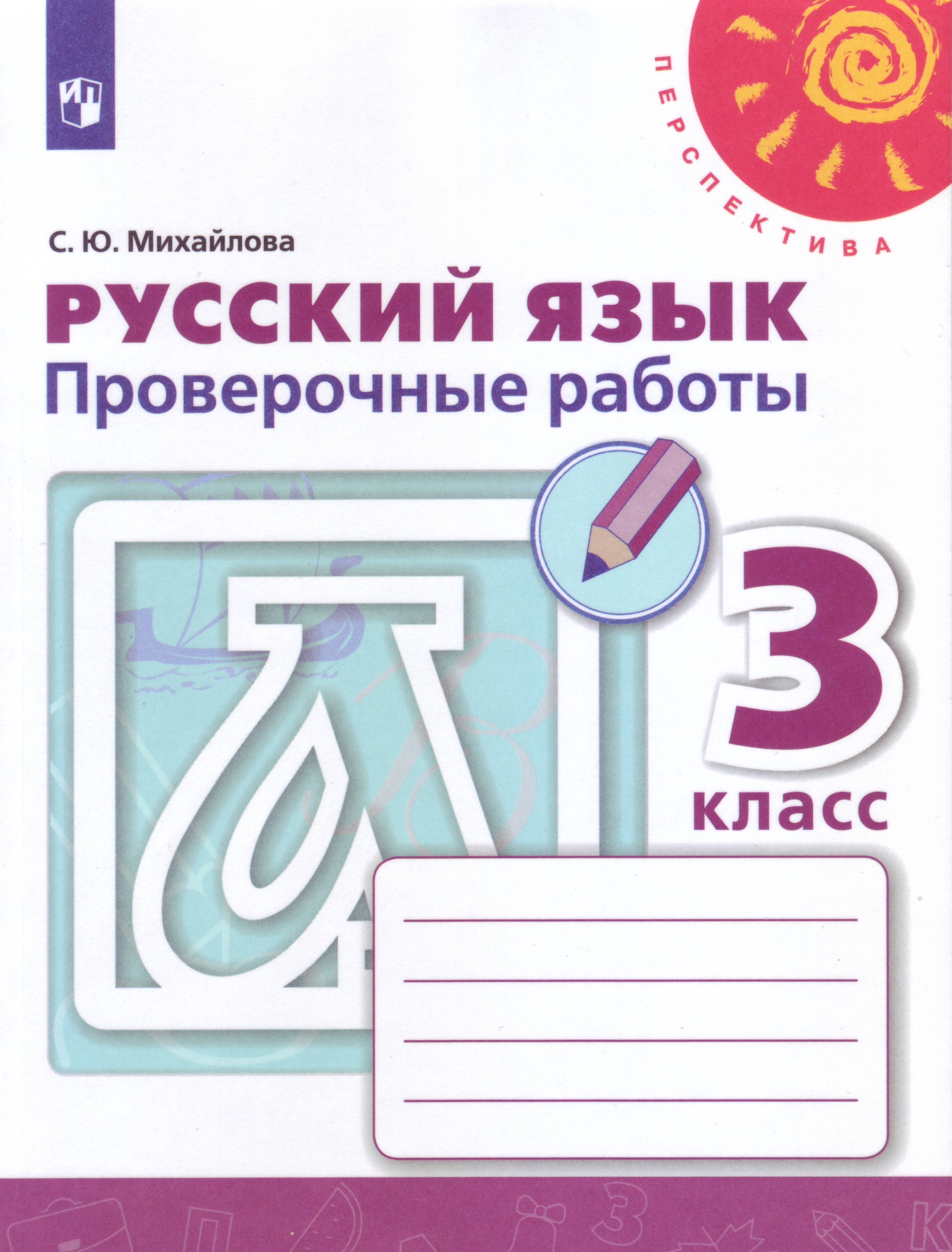 

Русский язык. 3 класс. Проверочные работы (новая обложка)