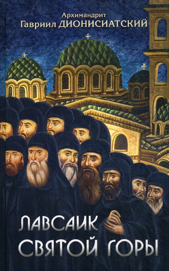

Лавсаик Святой Горы
