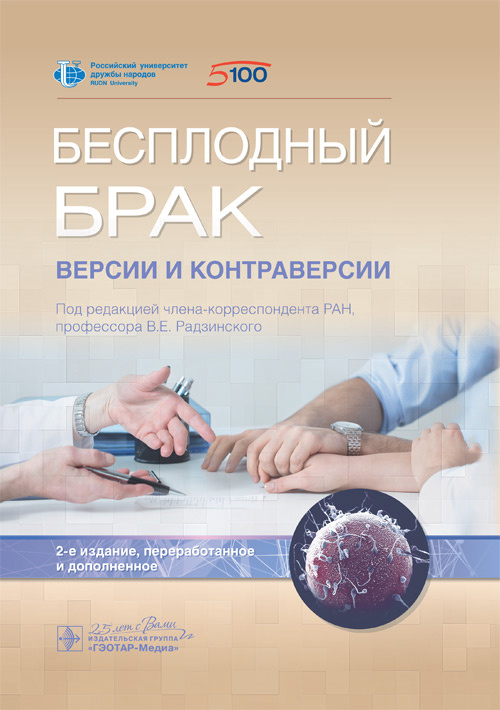 

Бесплодный брак. Версии и контраверсии болезни