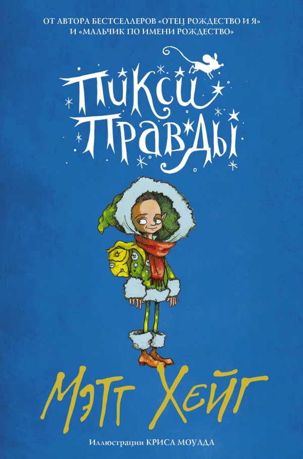 

Пикси Правды