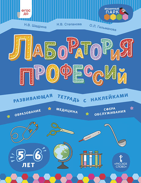 

Лаборатория профессий. Развивающая тетрадь с наклейками. Образование. Медицина. Сфера обслуживания. 5-6 лет.