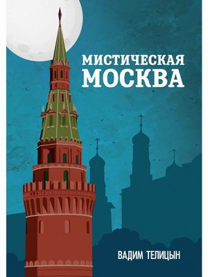 

Мистическая Москва (4323910)