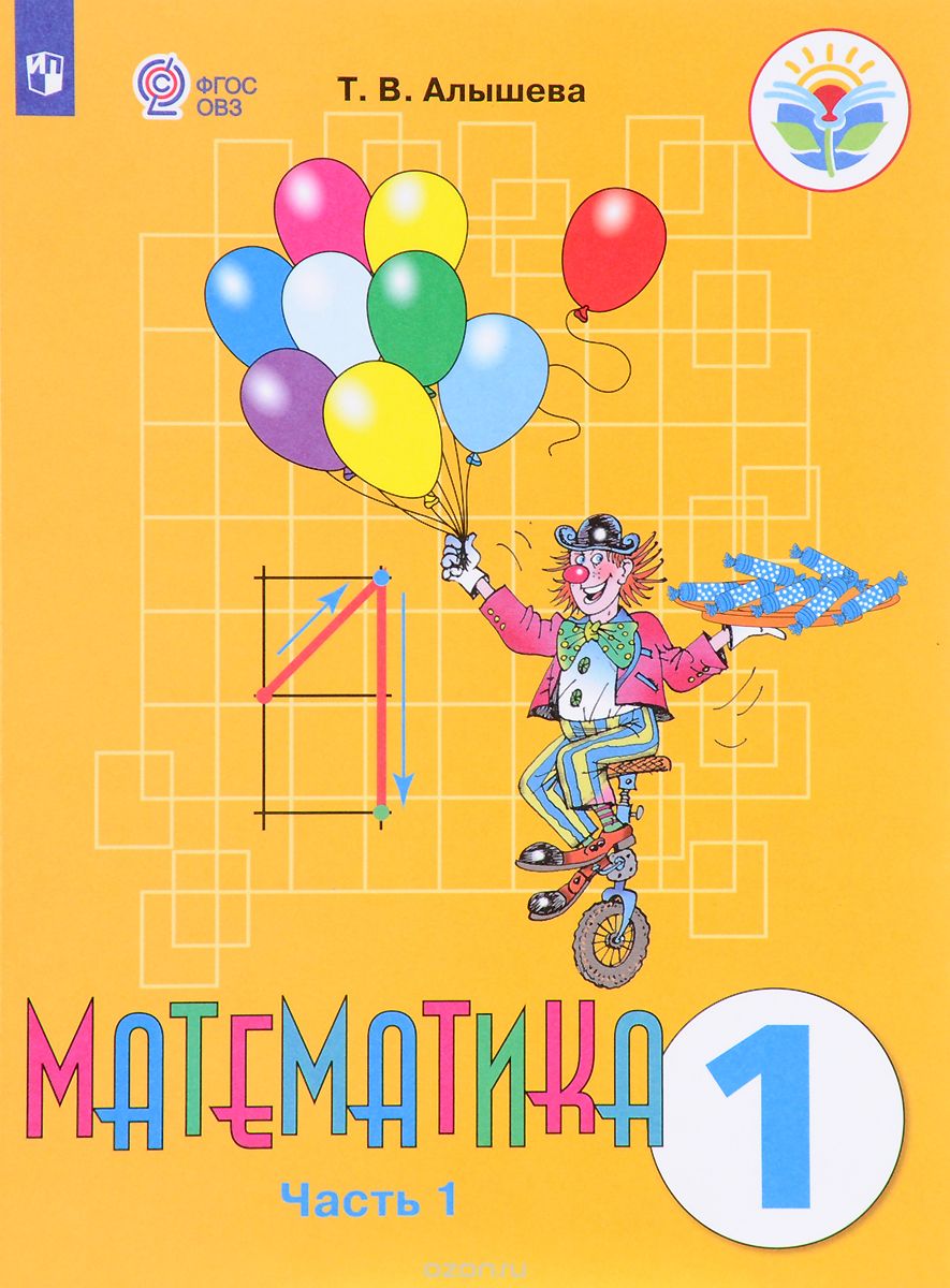 

Математика. 1 класс. Учебник. В 2 частях. Часть 1 (1680470)