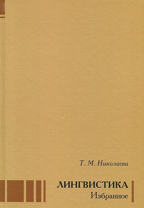 

Лингвистика. Избранное