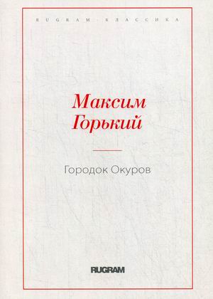 

Городок Окуров