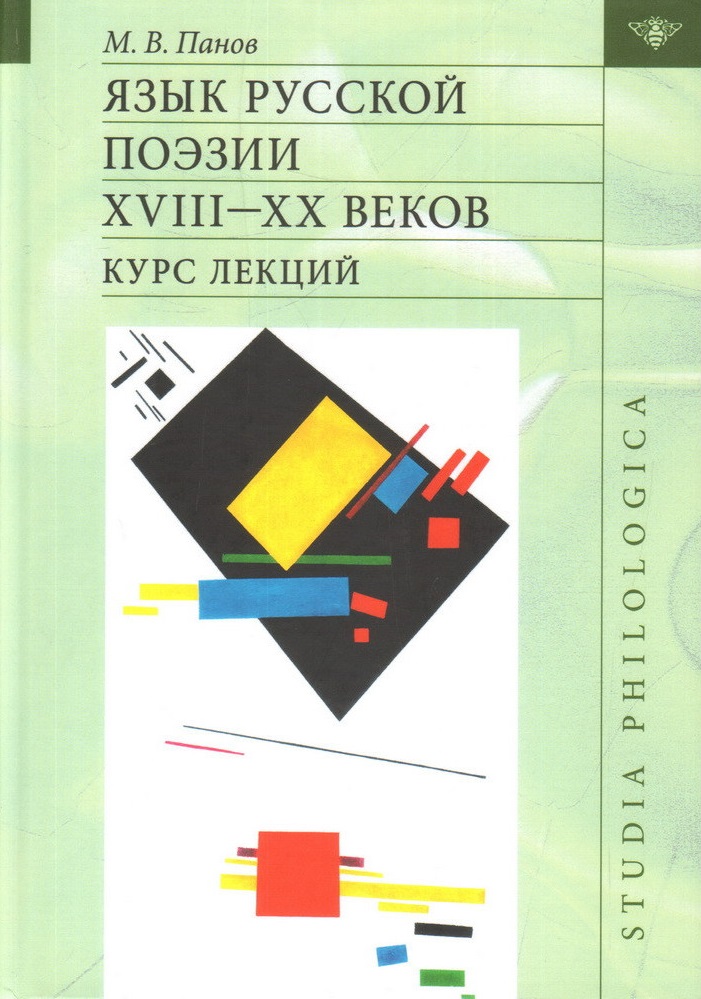 

Язык русской поэзии XVIIIXX веков: Курс лекций