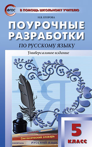 

Поурочные разработки по русскому языку. 5 класс. Универсальное издание (4116513)