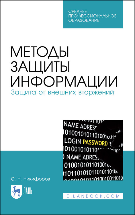 

Методы защиты информации. Защита от внешних вторжений. Учебное пособие для СПО