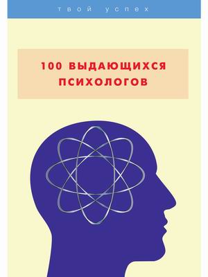 

100 выдающихся психологов