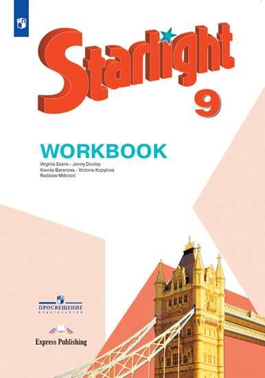 

Английский язык. Звездный английский. Starlight. 9 класс. Рабочая тетрадь (новая обложка)