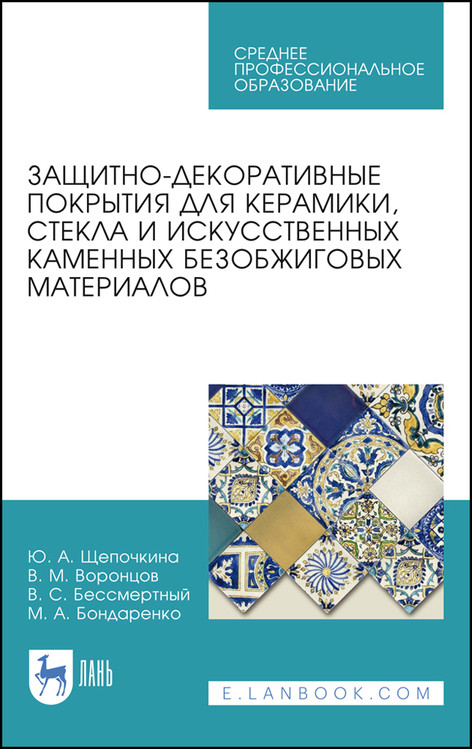 

Защитно-декоративные покрытия для керамики, стекла и искусственных каменных безобжиговых материалов. Учебное пособие для СПО