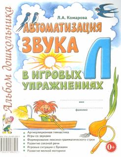 

Автоматизация звука Л в игровых упражнениях. Альбом дошкольника (4306116)