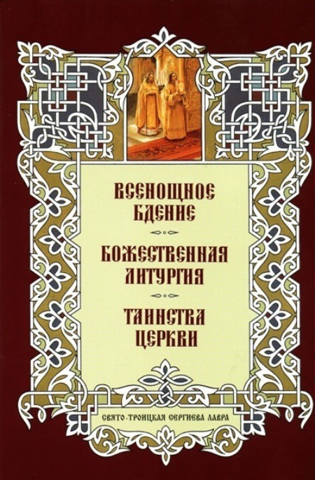 

Всенощное бдение. Божественная Литургия. Таинства Церкви (1015208)