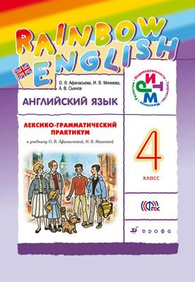 

Английский язык. Rainbow English. 4 класс. Лексико-грамматический практикум (1007007)