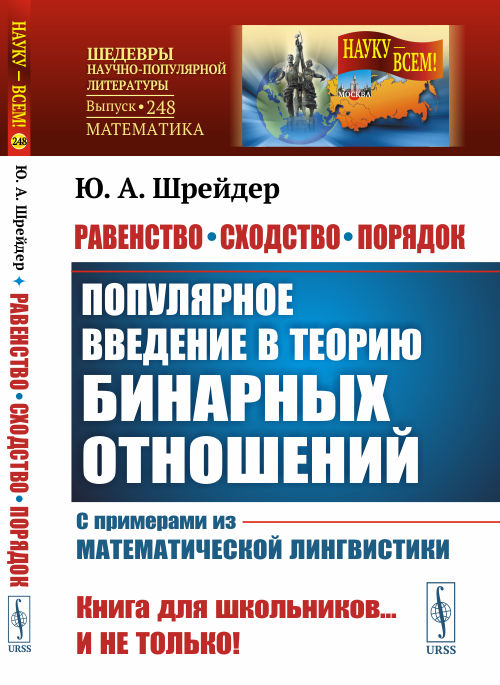 

Равенство, сходство, порядок. Популярное введение в теорию бинарных отношений. С примерами из математической лингвистики. Выпуск 248 (4301570)