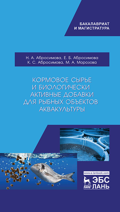 

Кормовое сырье и биологически активные добавки для рыбных объектов аквакультуры