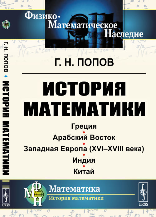 

История математики. Греция. Арабский Восток. Западная Европа (XVI-XVIII века). Индия. Китай (4301474)