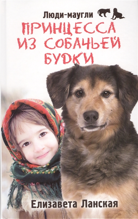 

Принцесса изсобачьей будки