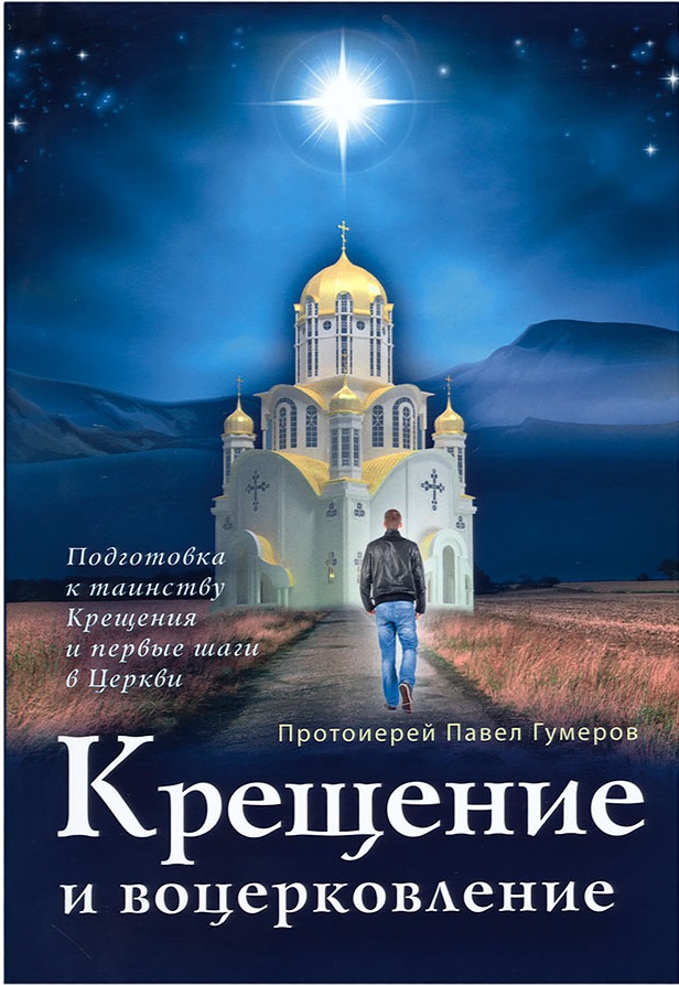 

Крещение и воцерковление. Подготовка к таинству Крещения и первые шаги в Церкви