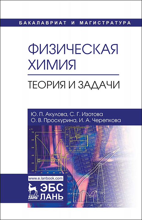 

Физическая химия. Теория и задачи (4314121)