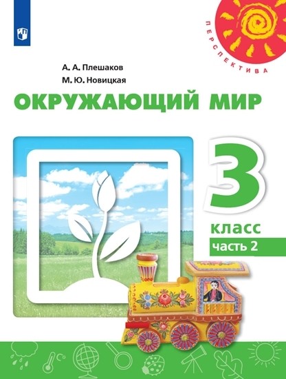 

Окружающий мир. 3 класс. В 2-х частях. Часть 2. Учебник (новая обложка) (4320642)