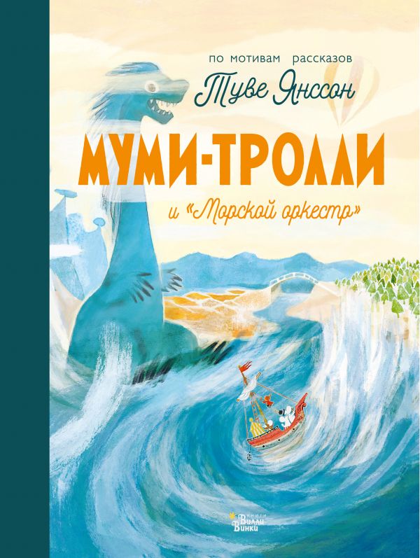 

Муми-тролли и"Морской оркестр"