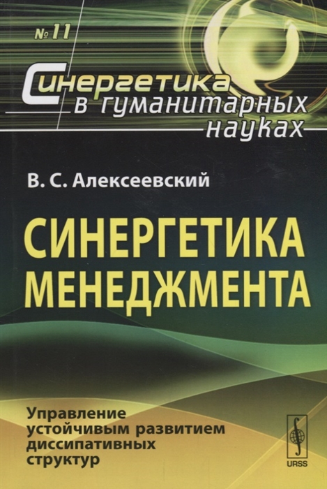 

Синергетика менеджмента. Управление устойчивым развитием диссипативных структур. Выпуск 11 (1299614)