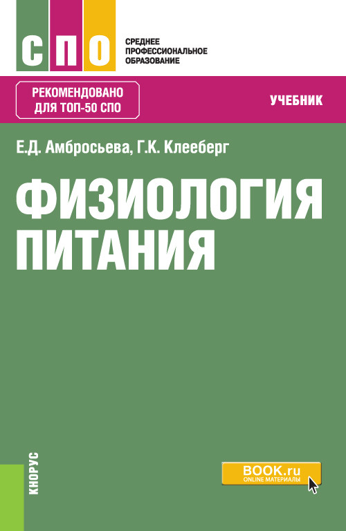 

Физиология питания. Учебник (4297991)