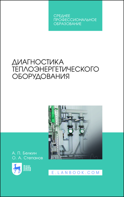

Диагностика теплоэнергетического оборудования. Учебное пособие для СПО
