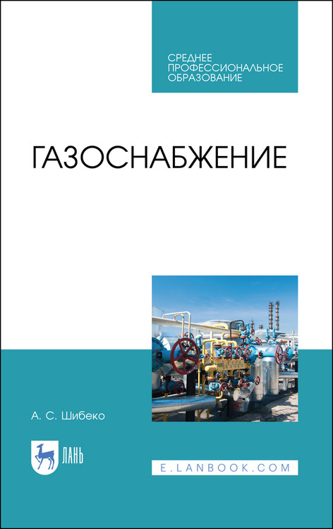 

Газоснабжение. Учебное пособие для СПО