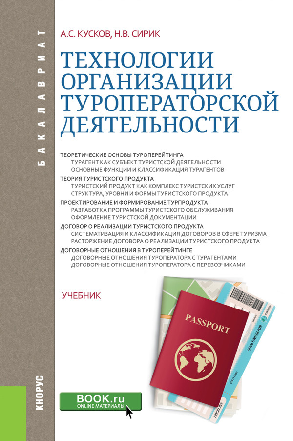 

Технологии организации туроператорской деятельности. Учебник