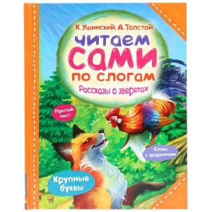 

Рассказы о зверятах. Читаем сами по слогам