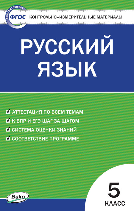 

Контрольно-измерительные материалы. Русский язык. 5 класс