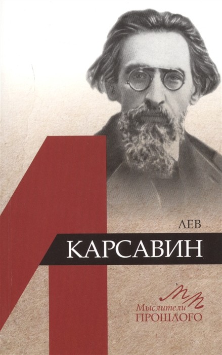 

Лев Карсавин