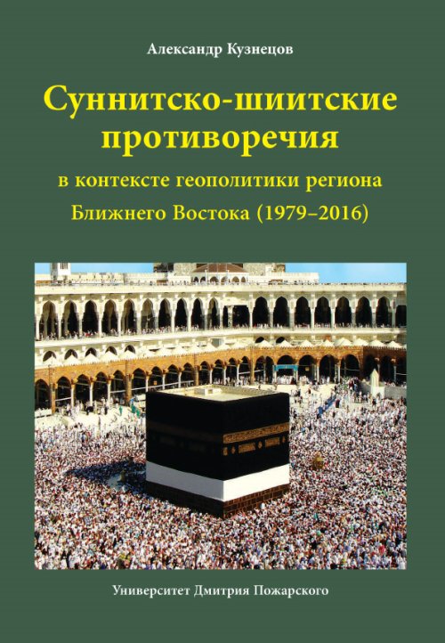 

Суннитско-шиитские противоречия в контексте геополитики региона Ближнего Востока (19792016)