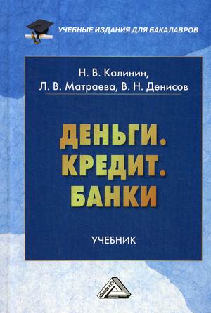 

Деньги. Кредит. Банки (4167175)