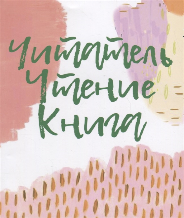 

Читатель. Чтение. Книга. Словарь-справочник для самостоятельной работы в книжном пространстве