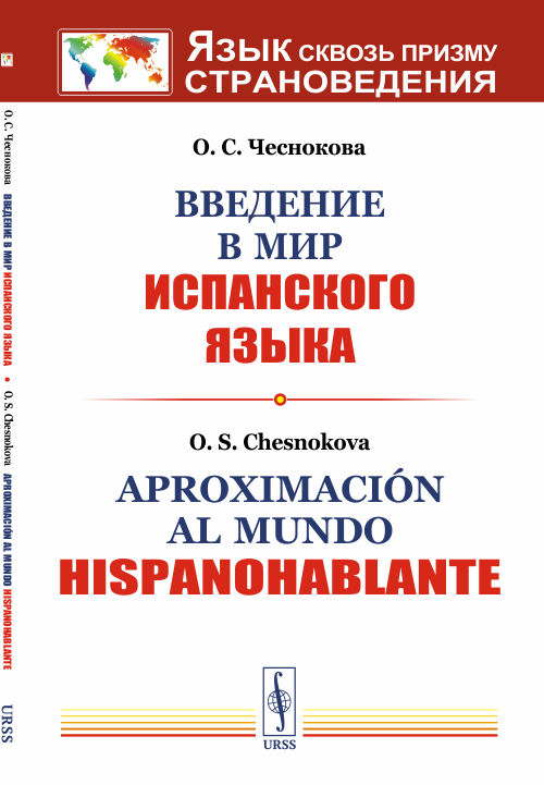 

Введение в мир испанского языка