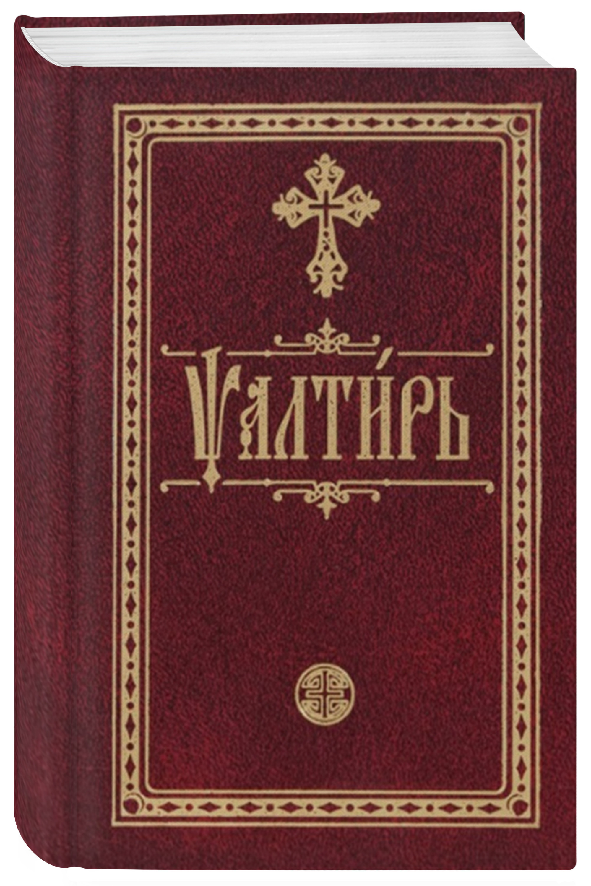 

Псалтирь. На церковнославянском языке. Карманная