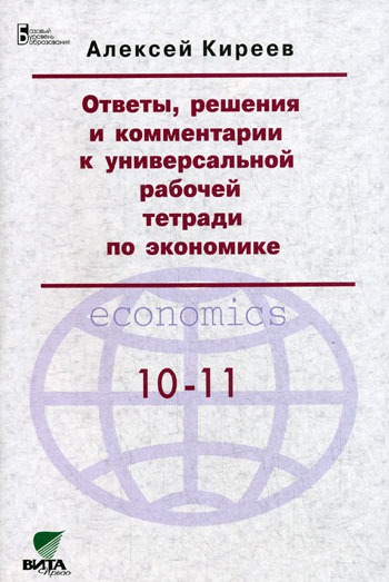 

Ответы, решения и комментарии к универсальной рабочей тетради по экономике