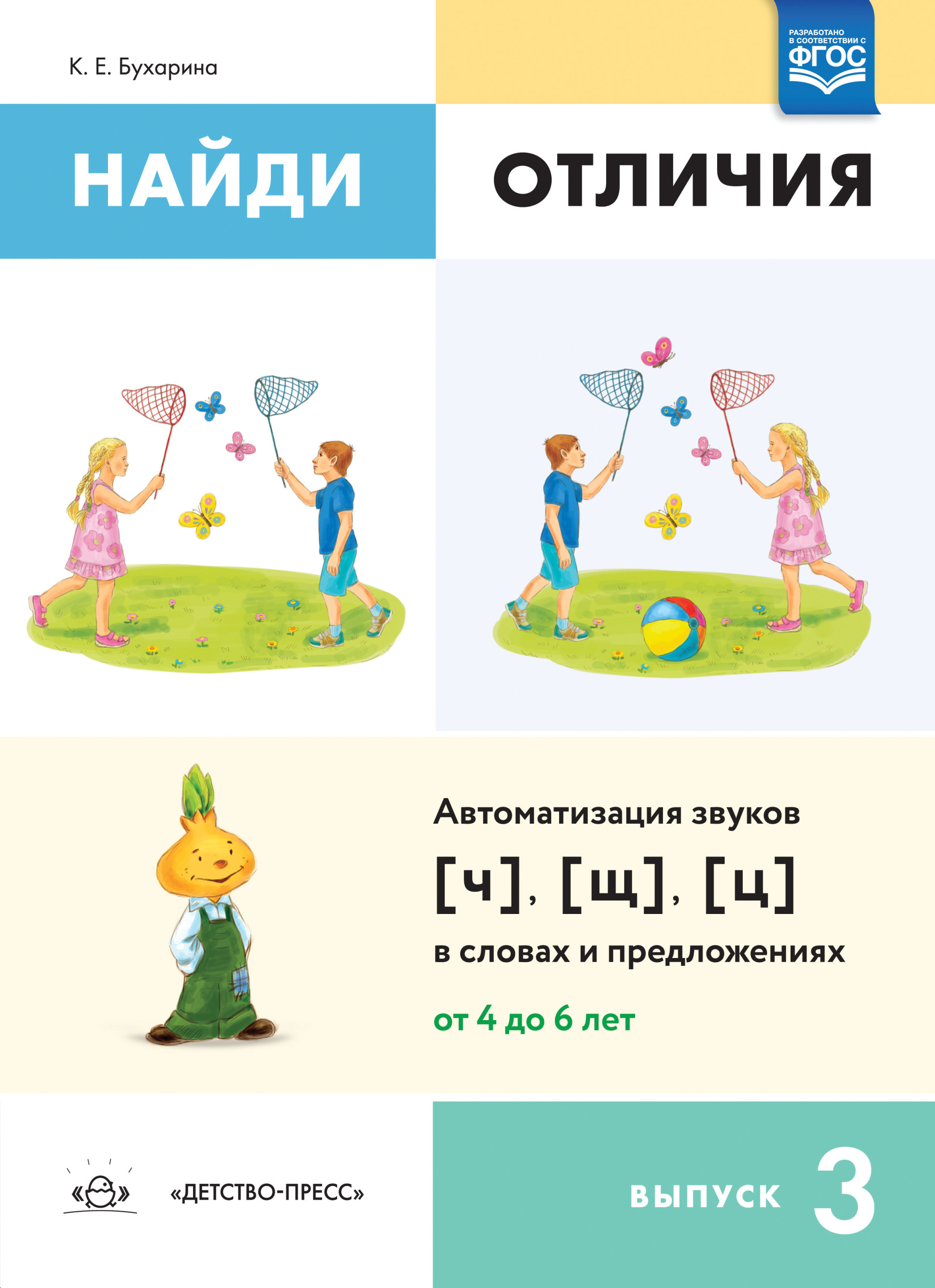 

Найди отличия. Выпуск 3. Автоматизация звуков ч, щ, ц в словах и предложениях