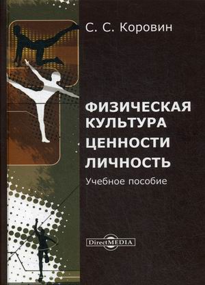 

Физическая культура. Ценности. Личность. Учебное пособие