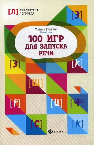 

100 игр для запуска речи (4320751)