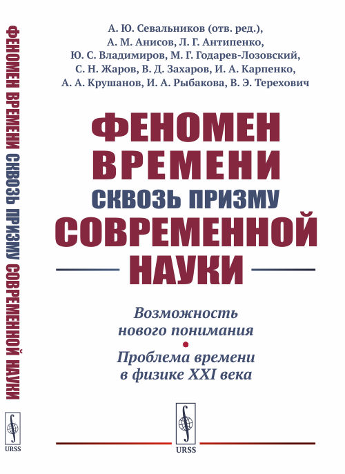 

Феномен времени сквозь призму современной науки. Возможность нового понимания. Проблема времени в физике XXI века (4301384)